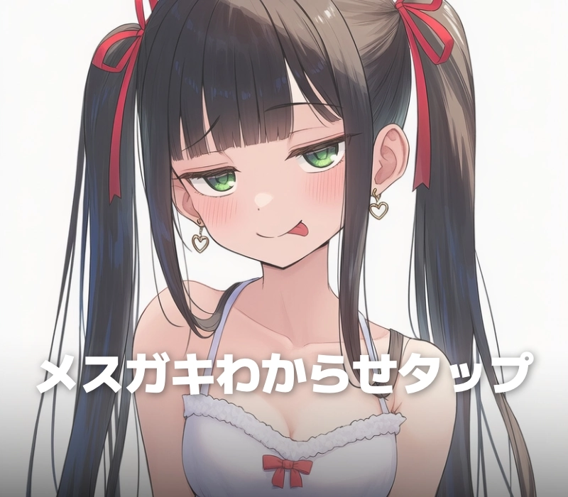 メスガキわからせタップ